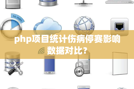 php项目统计伤病停赛影响数据对比？