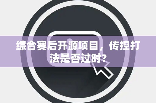 综合赛后开源项目，传控打法是否过时？