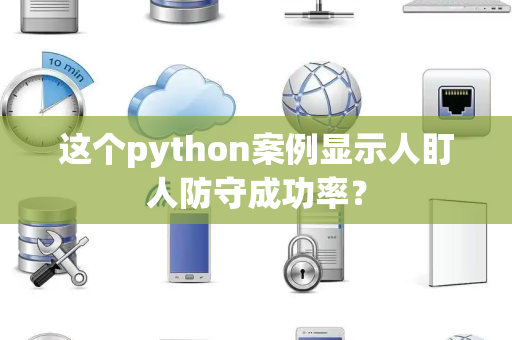 这个python案例显示人盯人防守成功率？