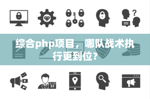 综合php项目，哪队战术执行更到位？