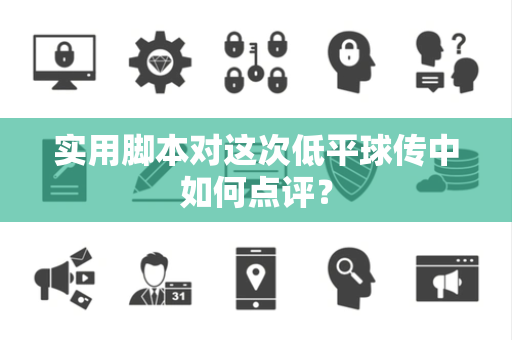 实用脚本对这次低平球传中如何点评？