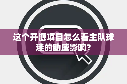 这个开源项目怎么看主队球迷的助威影响？