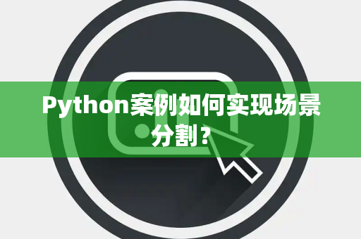 Python案例如何实现场景分割？