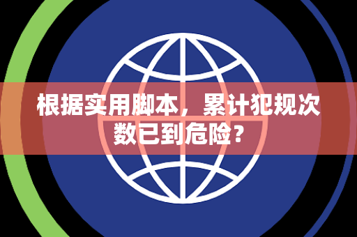 根据实用脚本，累计犯规次数已到危险？