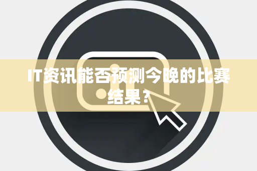 IT资讯能否预测今晚的比赛结果？