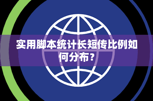 实用脚本统计长短传比例如何分布？