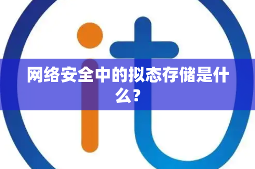 网络安全中的拟态存储是什么？