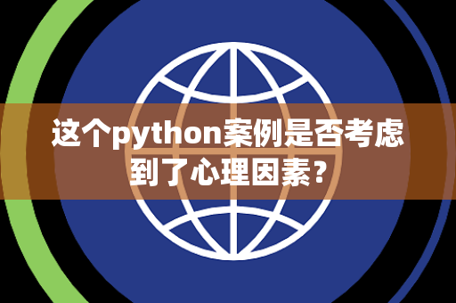 这个python案例是否考虑到了心理因素？