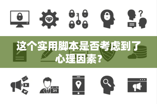这个实用脚本是否考虑到了心理因素？