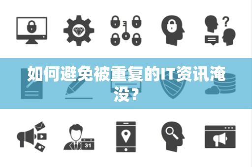 如何避免被重复的IT资讯淹没？