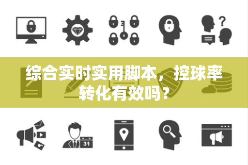 综合实时实用脚本，控球率转化有效吗？