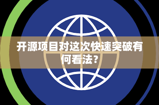 开源项目对这次快速突破有何看法？
