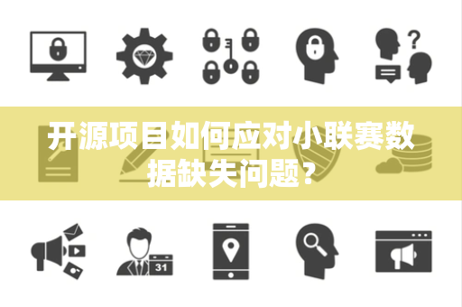 开源项目如何应对小联赛数据缺失问题？