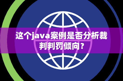 这个java案例是否分析裁判判罚倾向？