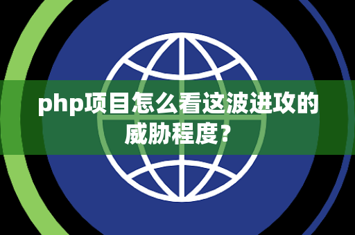 php项目怎么看这波进攻的威胁程度？