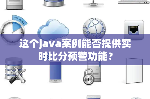 这个java案例能否提供实时比分预警功能？