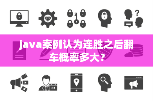 java案例认为连胜之后翻车概率多大？