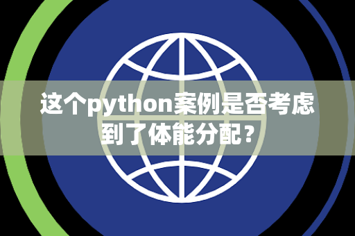 这个python案例是否考虑到了体能分配？