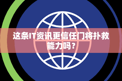 这条IT资讯更信任门将扑救能力吗？