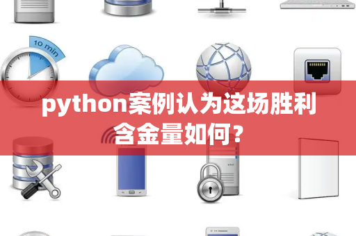 python案例认为这场胜利含金量如何？
