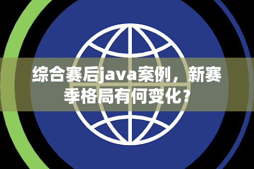 综合赛后java案例，新赛季格局有何变化？