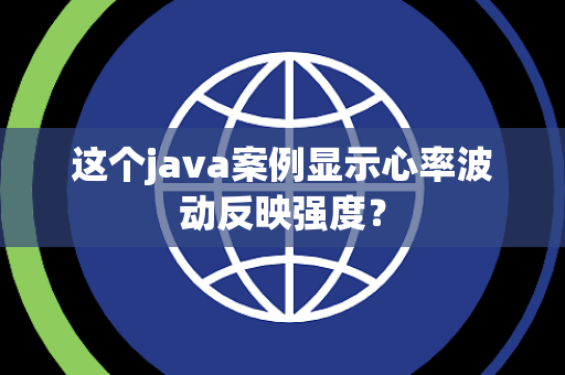 这个java案例显示心率波动反映强度？