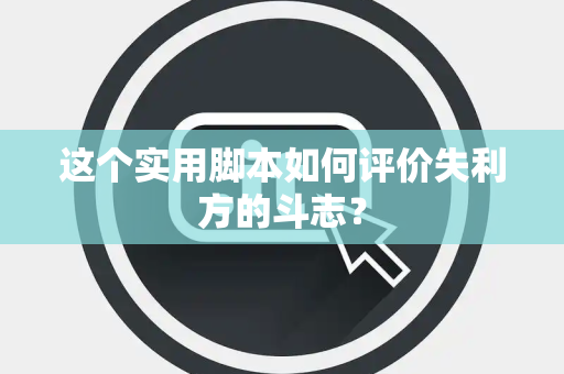 这个实用脚本如何评价失利方的斗志？