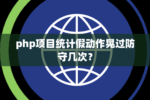 php项目统计假动作晃过防守几次？