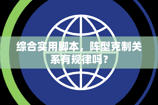 综合实用脚本，阵型克制关系有规律吗？