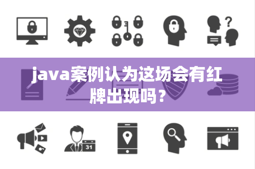 java案例认为这场会有红牌出现吗？