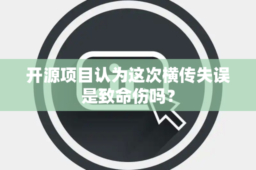 开源项目认为这次横传失误是致命伤吗？