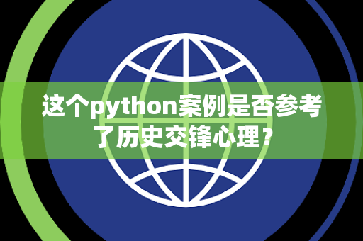 这个python案例是否参考了历史交锋心理？