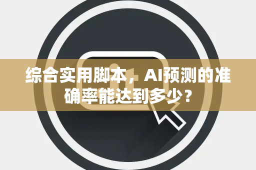 综合实用脚本，AI预测的准确率能达到多少？