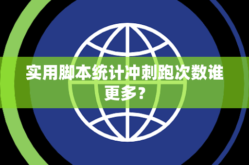 实用脚本统计冲刺跑次数谁更多？
