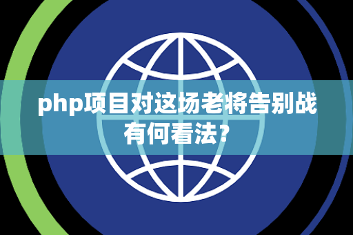 php项目对这场老将告别战有何看法？