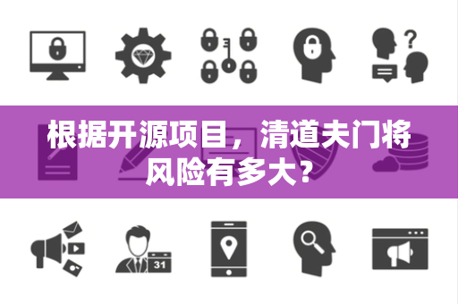 根据开源项目，清道夫门将风险有多大？