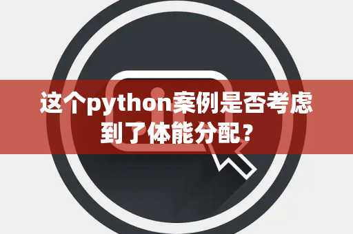 这个python案例是否考虑到了体能分配？