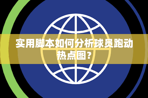 实用脚本如何分析球员跑动热点图？