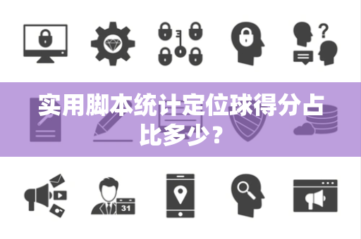 实用脚本统计定位球得分占比多少？