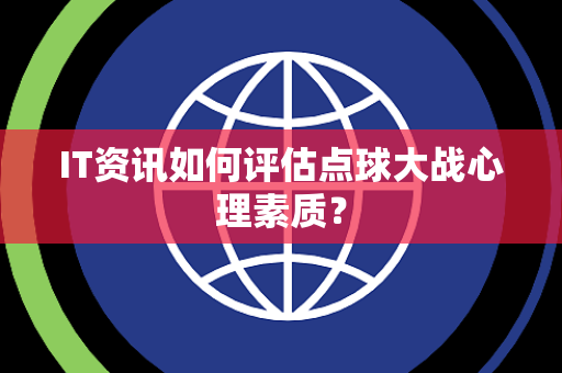IT资讯如何评估点球大战心理素质？