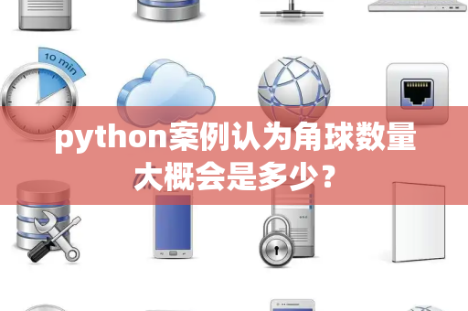 python案例认为角球数量大概会是多少？
