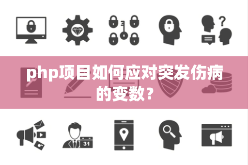 php项目如何应对突发伤病的变数？