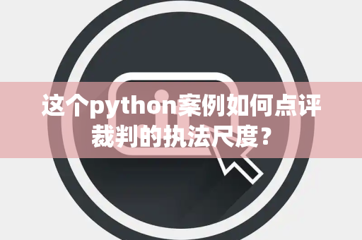 这个python案例如何点评裁判的执法尺度？