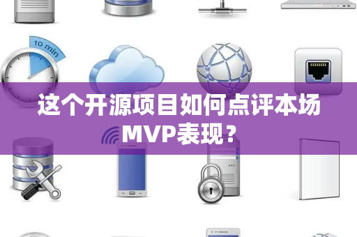 这个开源项目如何点评本场MVP表现？