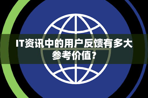 IT资讯中的用户反馈有多大参考价值？