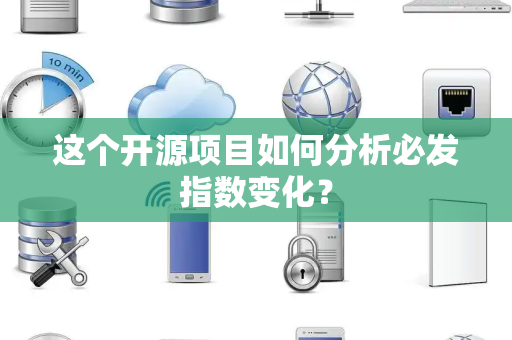 这个开源项目如何分析必发指数变化？