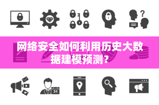 网络安全如何利用历史大数据建模预测？