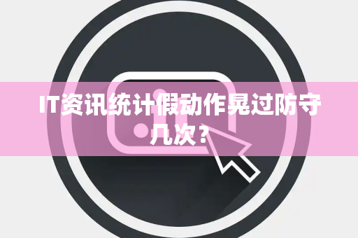 IT资讯统计假动作晃过防守几次？