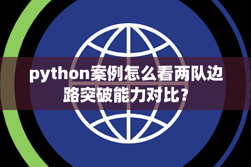 python案例怎么看两队边路突破能力对比？