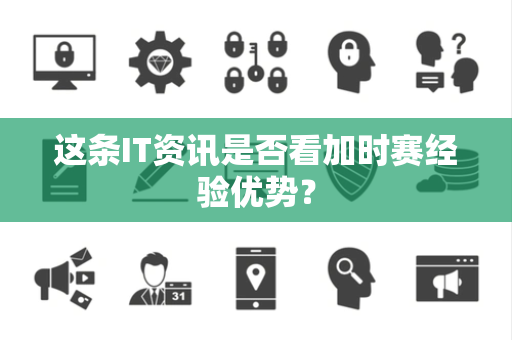 这条IT资讯是否看加时赛经验优势？